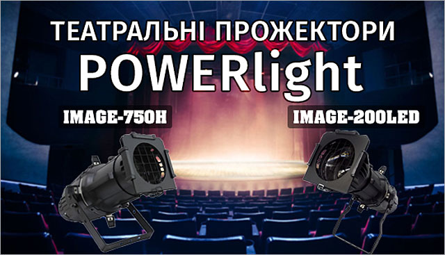 Театральні прожектори IMAGE – новинки від компанії POWERlight!