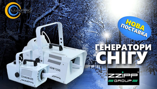  Нові генератори снігу від ZZIPP в LUXPRO.UA 