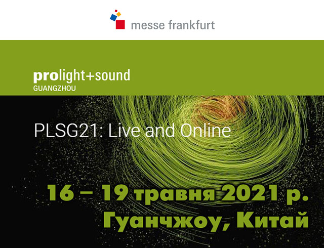  Prolight + Sound Guangzhou (PLSG) 