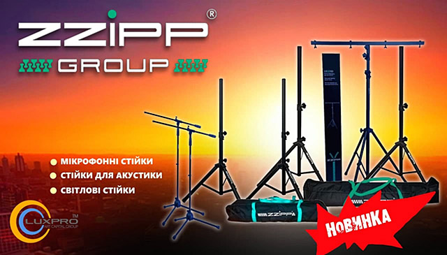  Увага новинка! Стійки ZZIPP на складі LuxPRO.ua 
