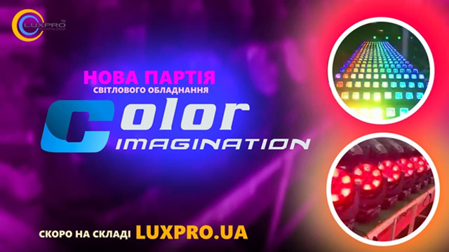  Новий прихід світлового обладнання COLOR IMAGINATION в магазині LUXPRO.UA 